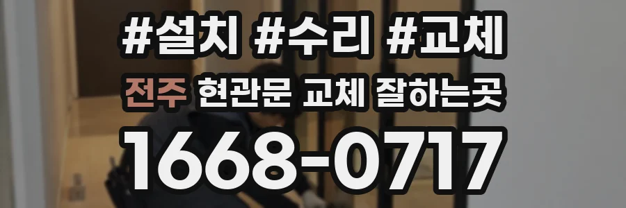 전주 현관문 교체 잘하는곳