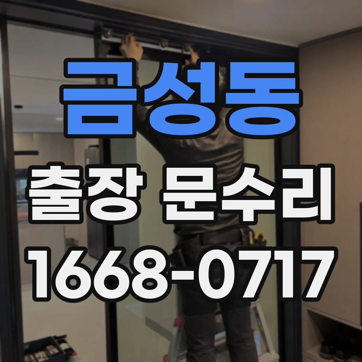 금성동 출장 문수리