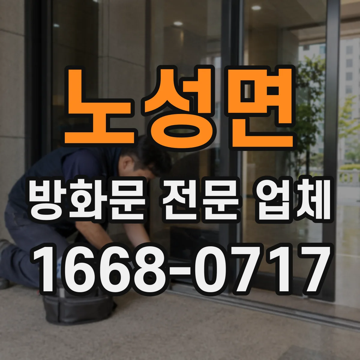 노성면 방화문 전문 업체