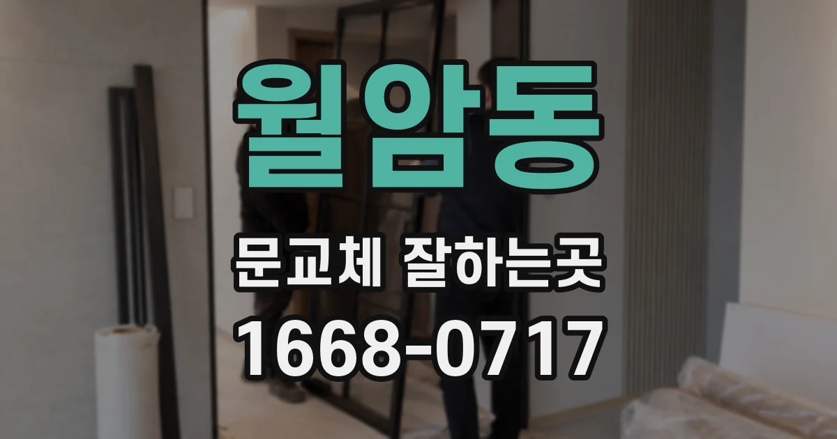 월암동 문교체 잘하는곳