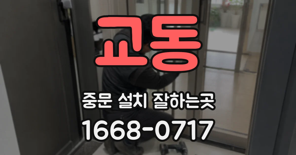 교동 중문 설치 잘하는곳