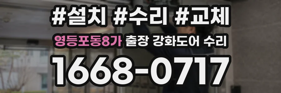 영등포동8가 출장 강화도어 수리