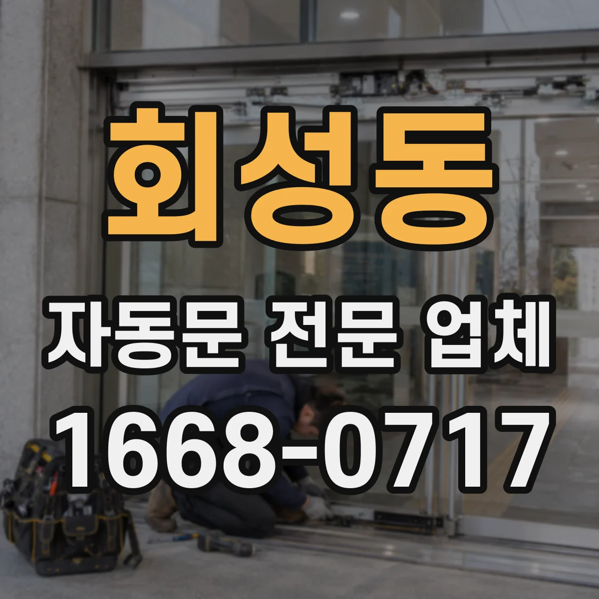 회성동 자동문 전문 업체