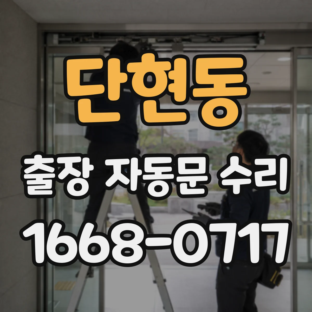 단현동 출장 자동문 수리
