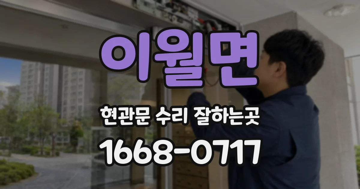 이월면 현관문 수리 잘하는곳