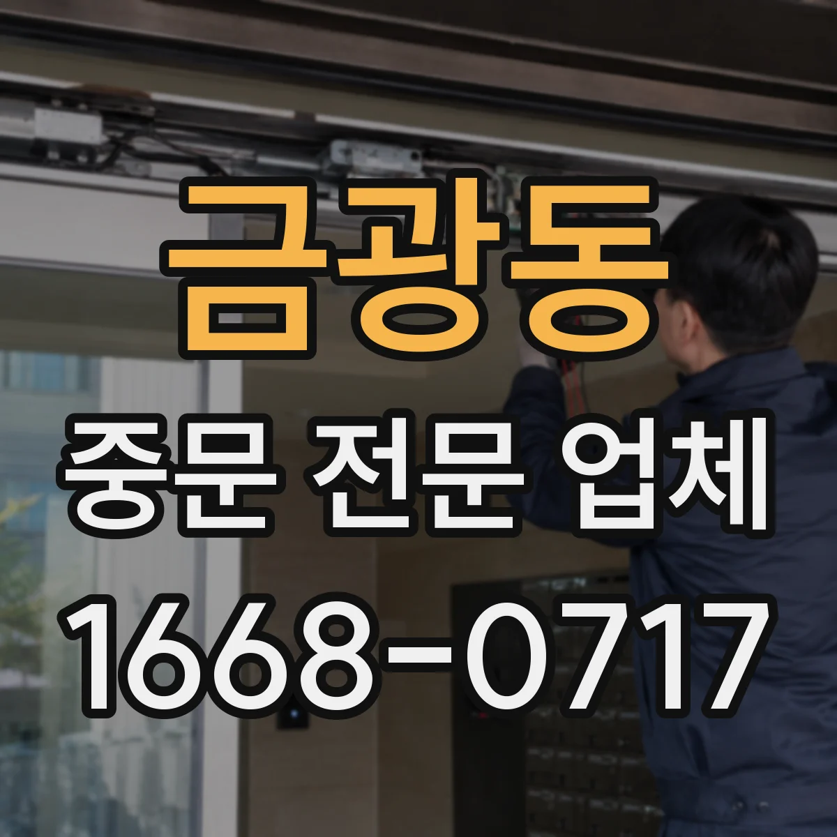 금광동 중문 전문 업체