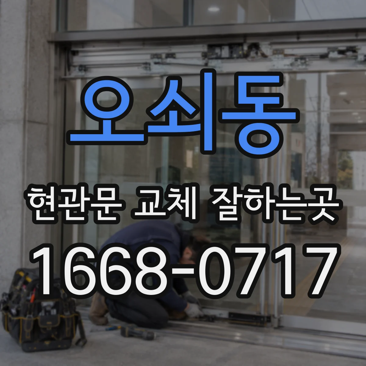오쇠동 현관문 교체 잘하는곳