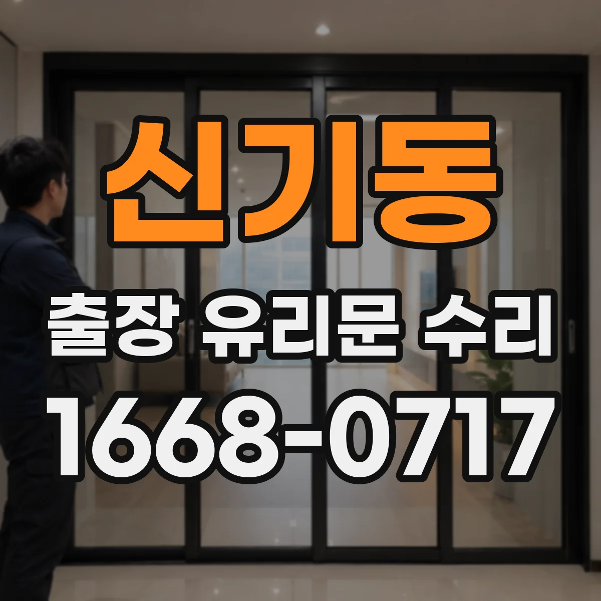 신기동 출장 유리문 수리