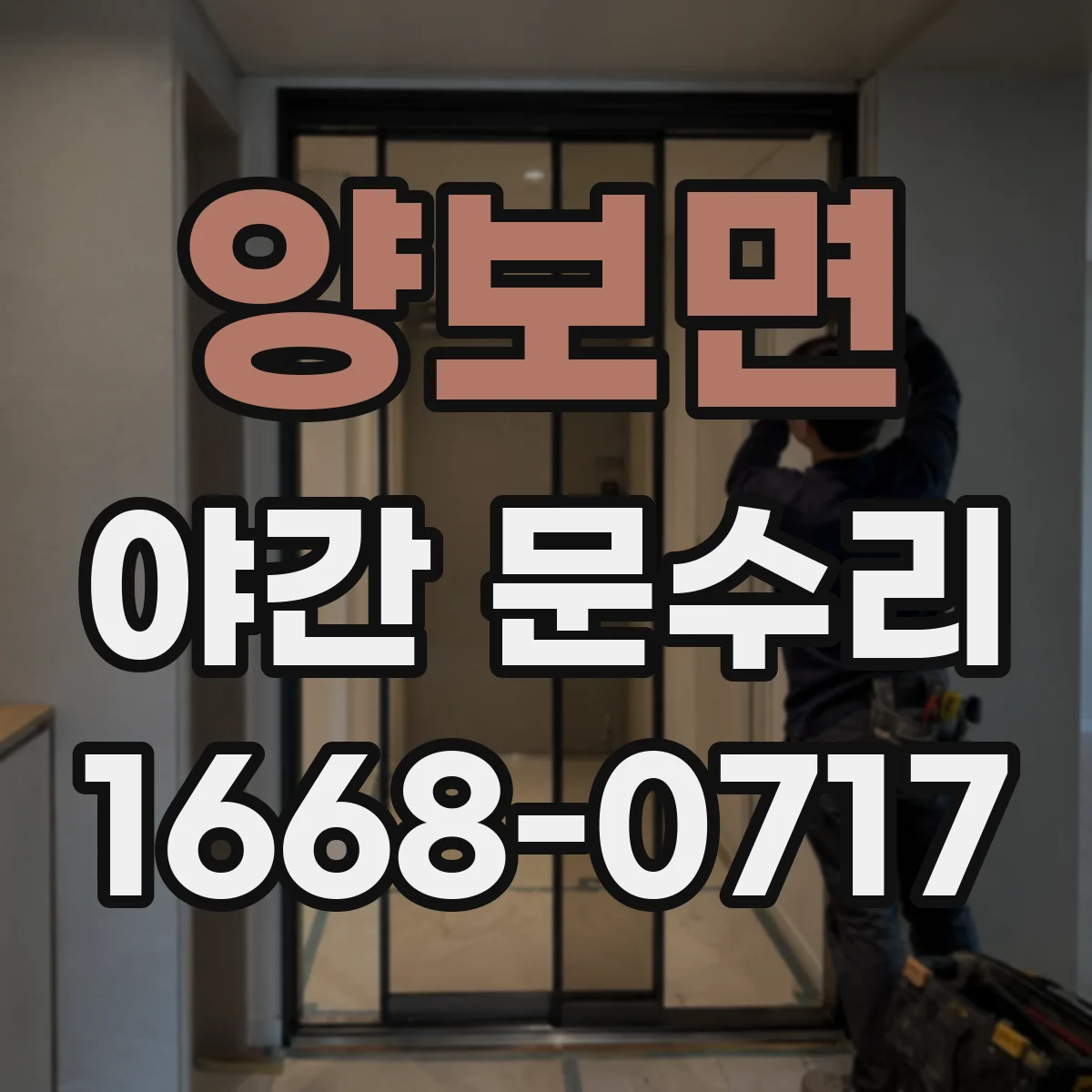 양보면 야간 문수리