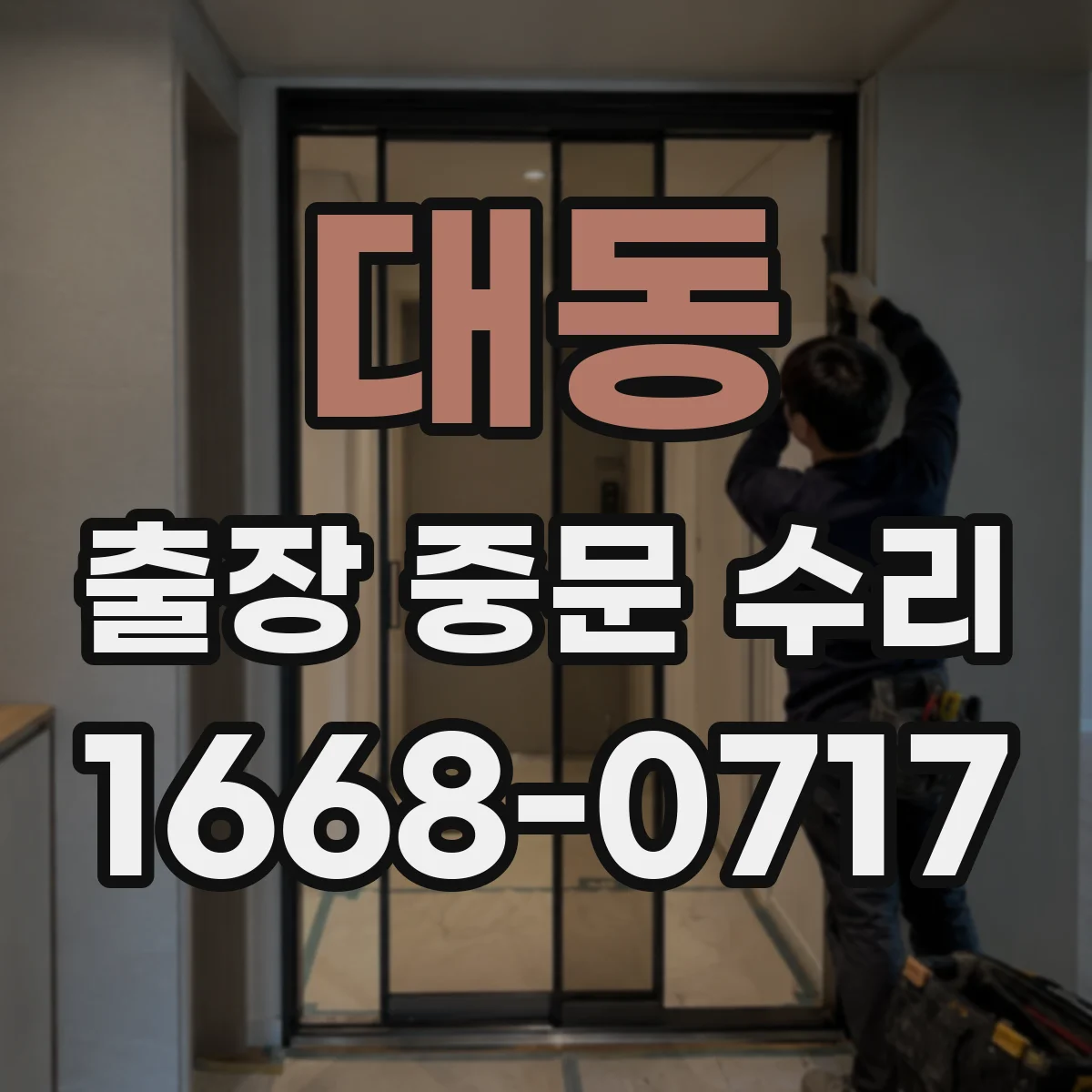 대동 출장 중문 수리