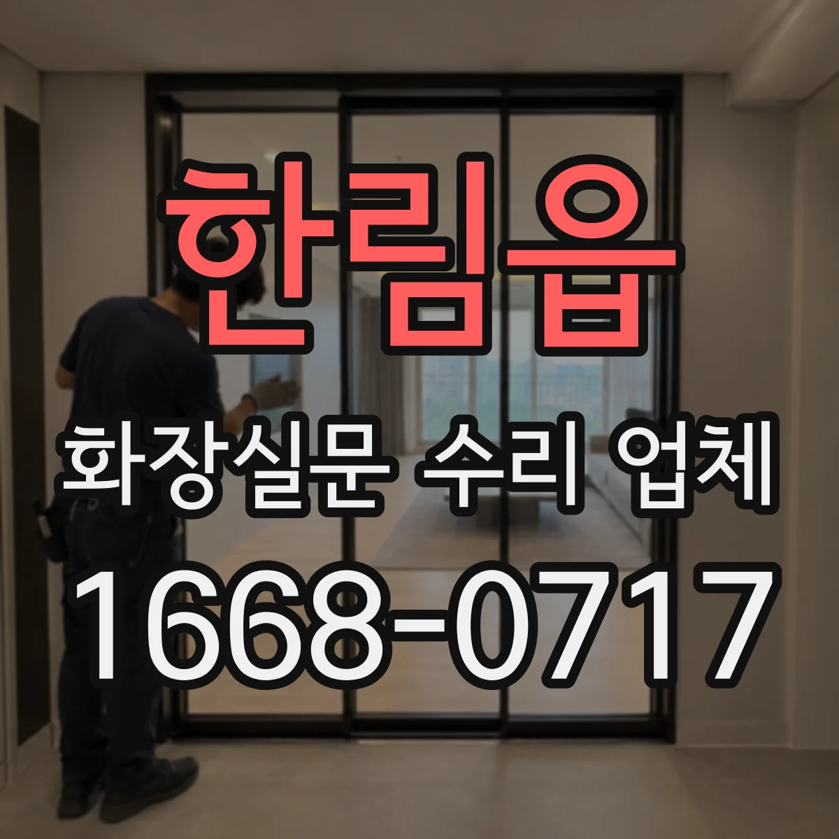 한림읍 화장실문 수리 업체