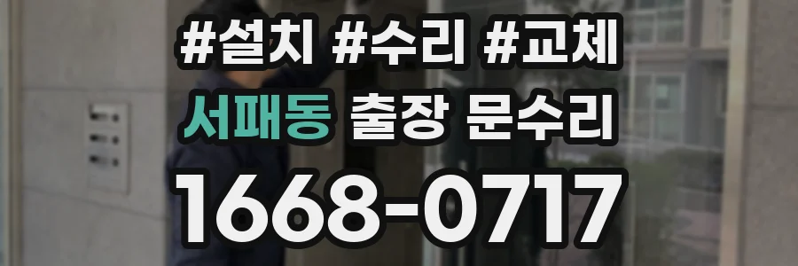 서패동 출장 문수리