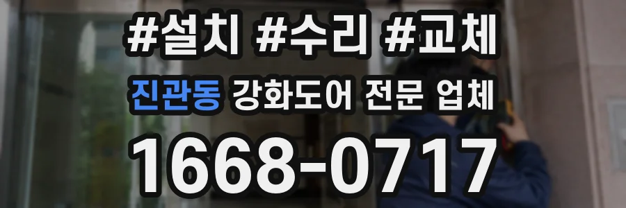 진관동 강화도어 전문 업체