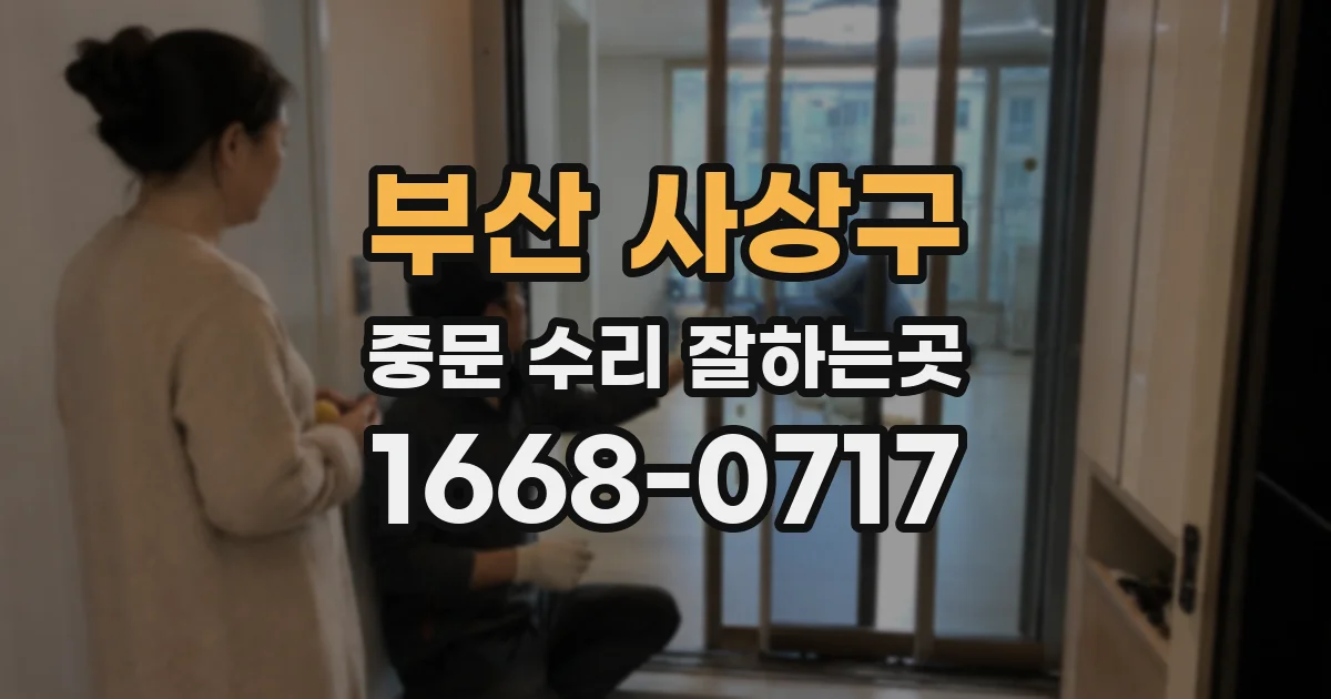 부산 사상구 중문 수리 잘하는곳