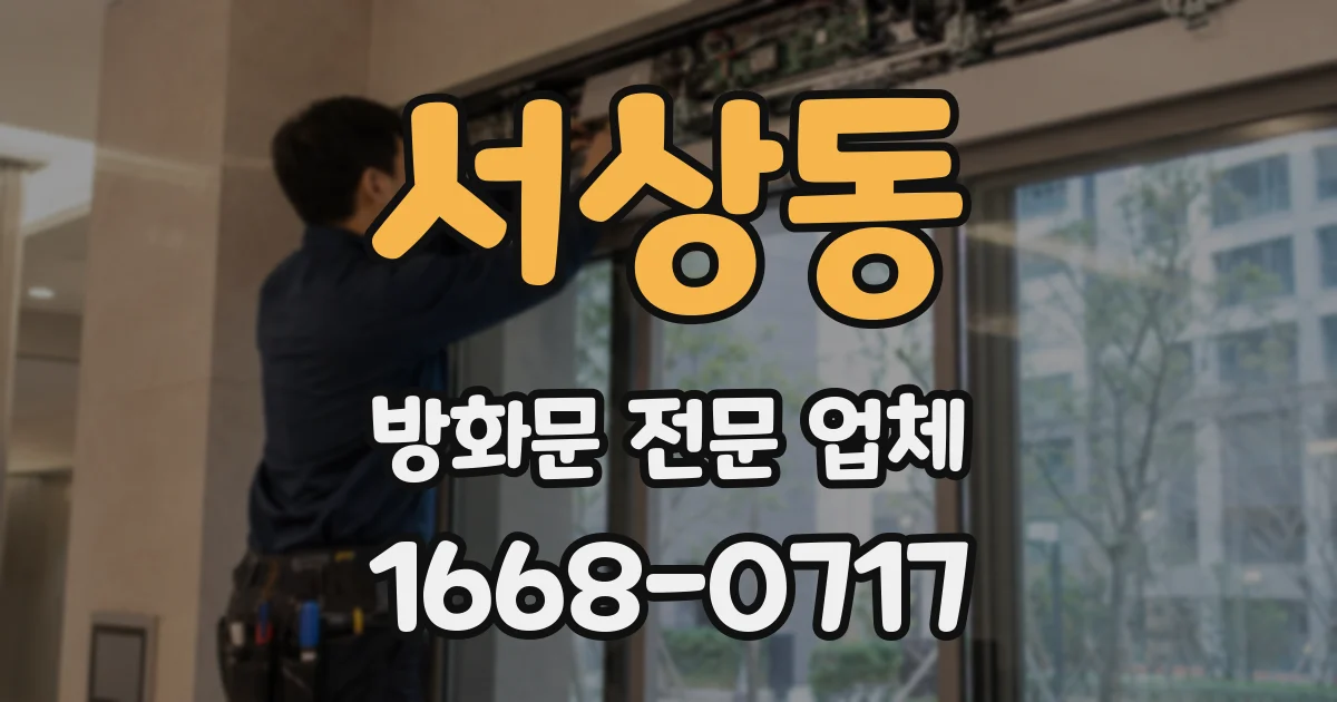 서상동 방화문 전문 업체