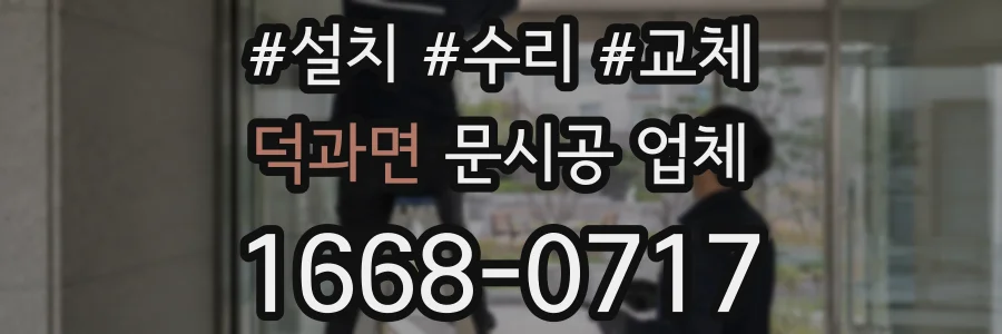 덕과면 문시공 업체
