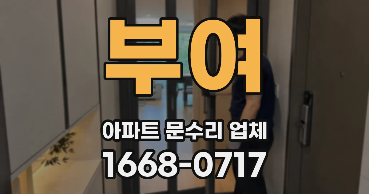 부여 아파트 문수리 업체