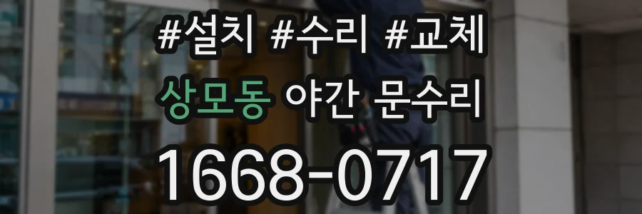 상모동 야간 문수리