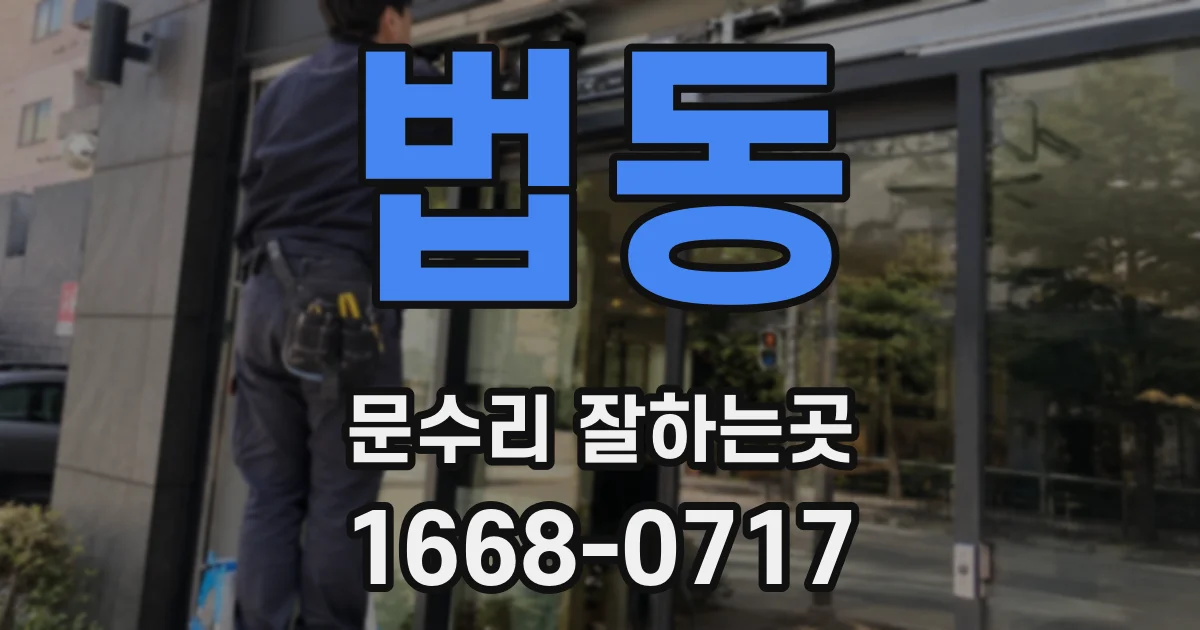법동 문수리 잘하는곳