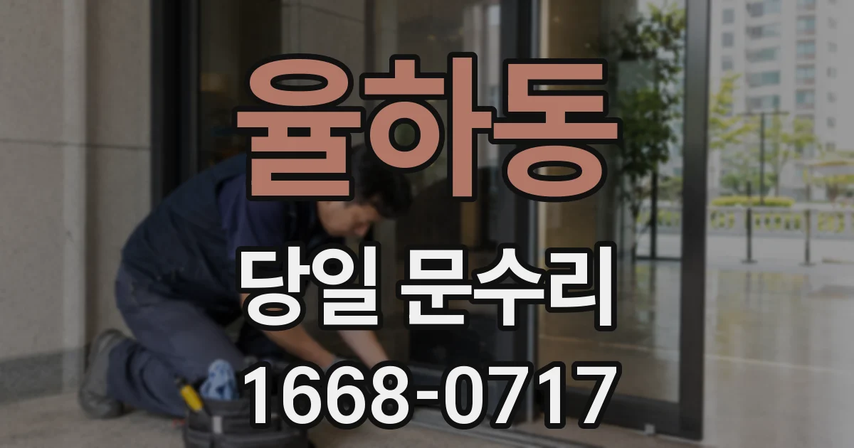 율하동 당일 문수리