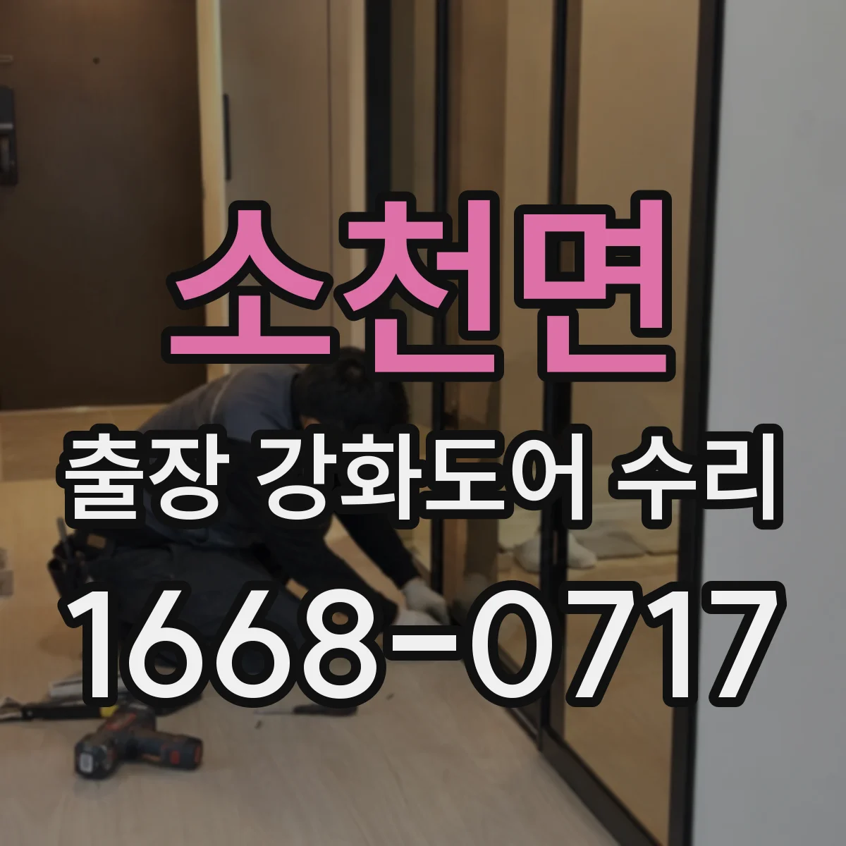 소천면 출장 강화도어 수리