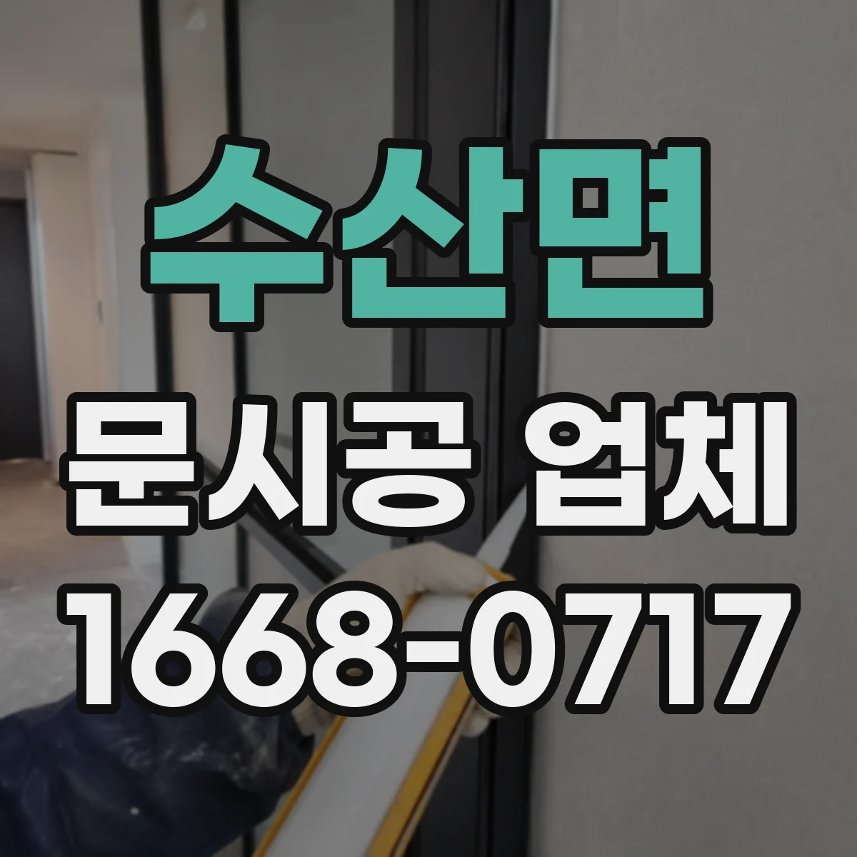 수산면 문시공 업체