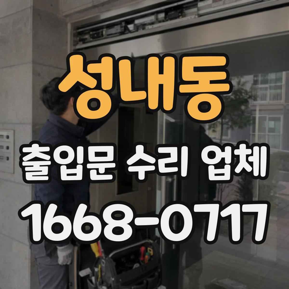 성내동 출입문 수리 업체