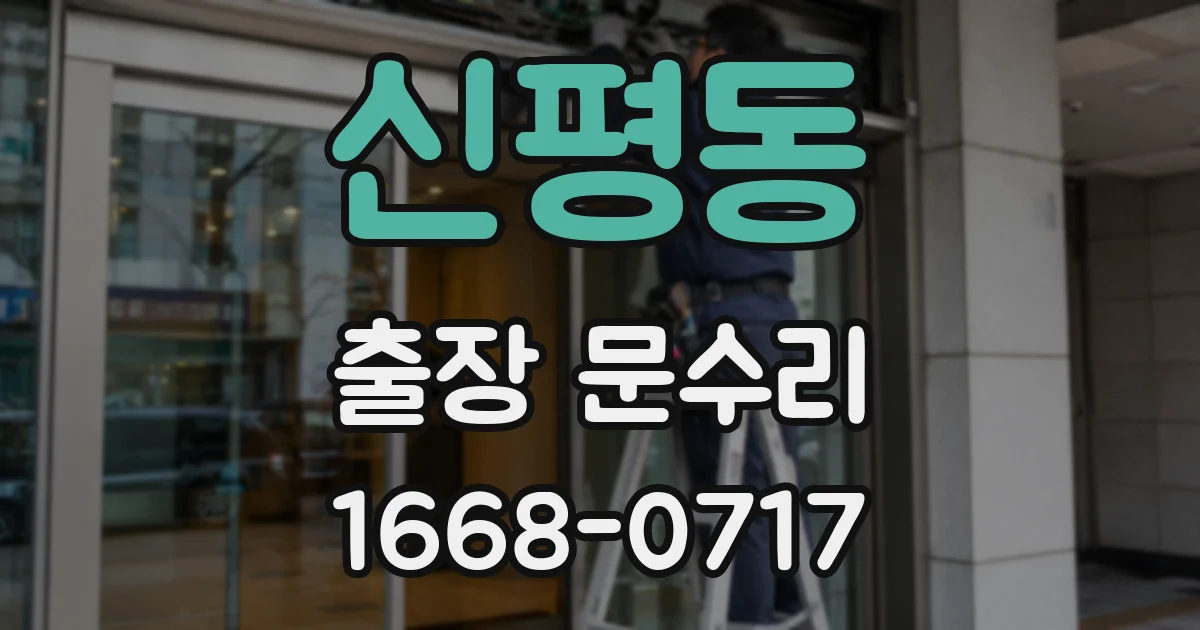 신평동 출장 문수리