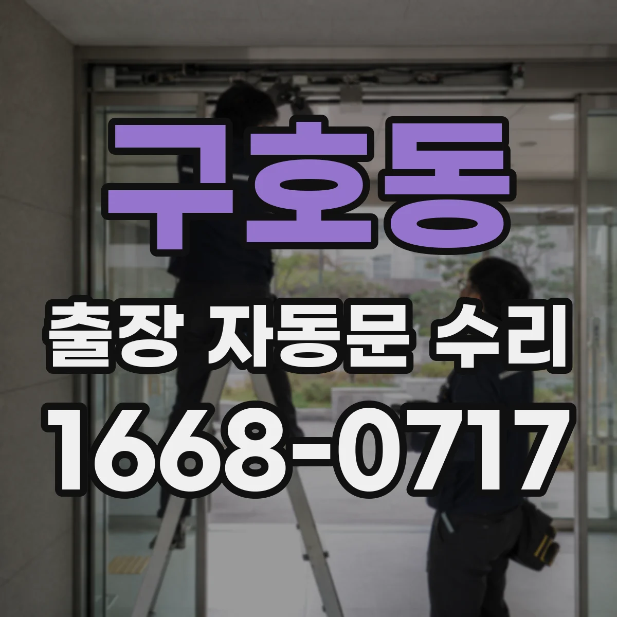 구호동 출장 자동문 수리
