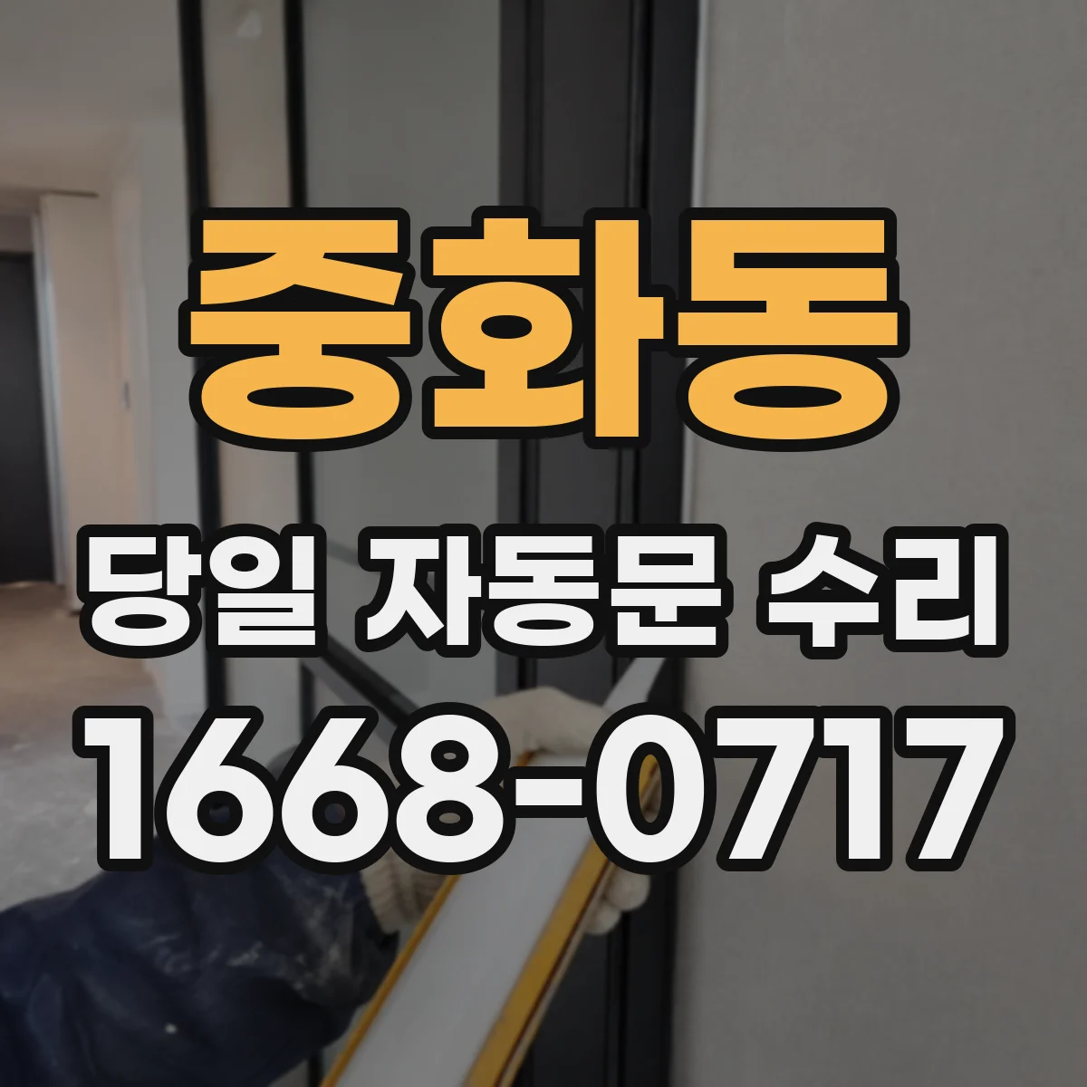 중화동 당일 자동문 수리