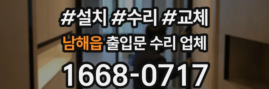 남해읍 출입문 수리 업체
