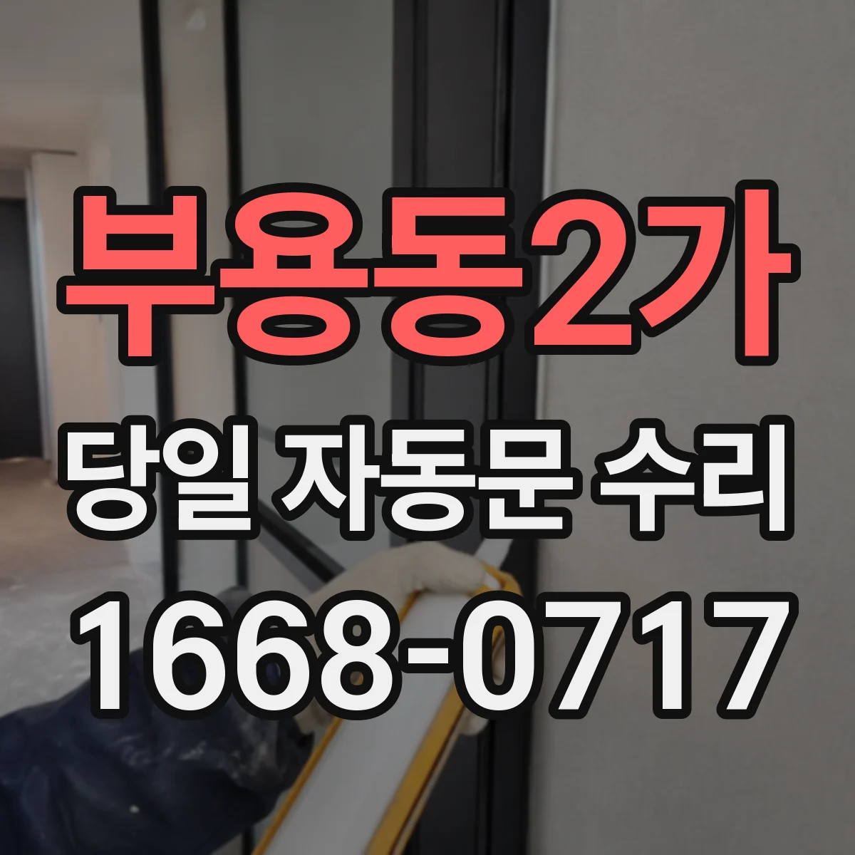 부용동2가 당일 자동문 수리