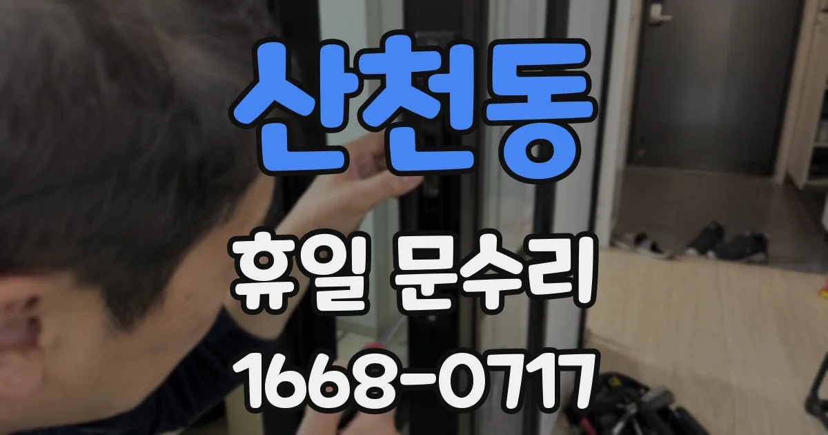 산천동 휴일 문수리