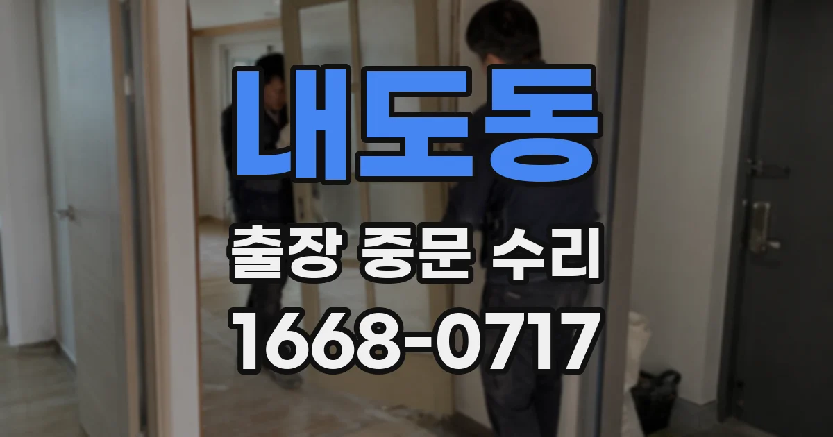 내도동 출장 중문 수리