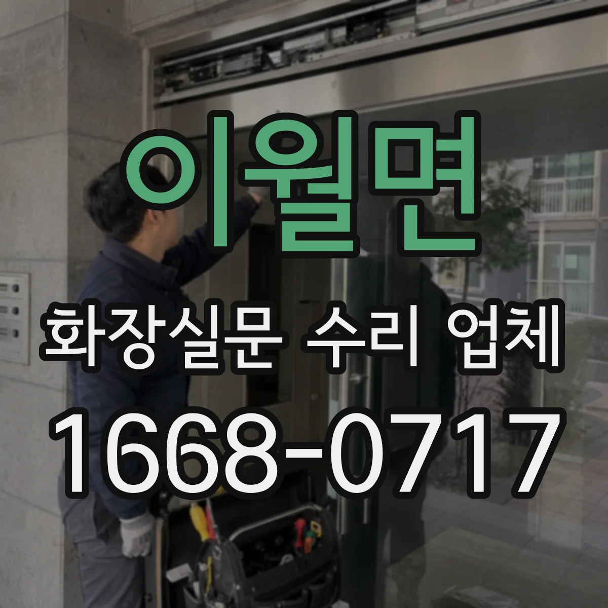 이월면 화장실문 수리 업체