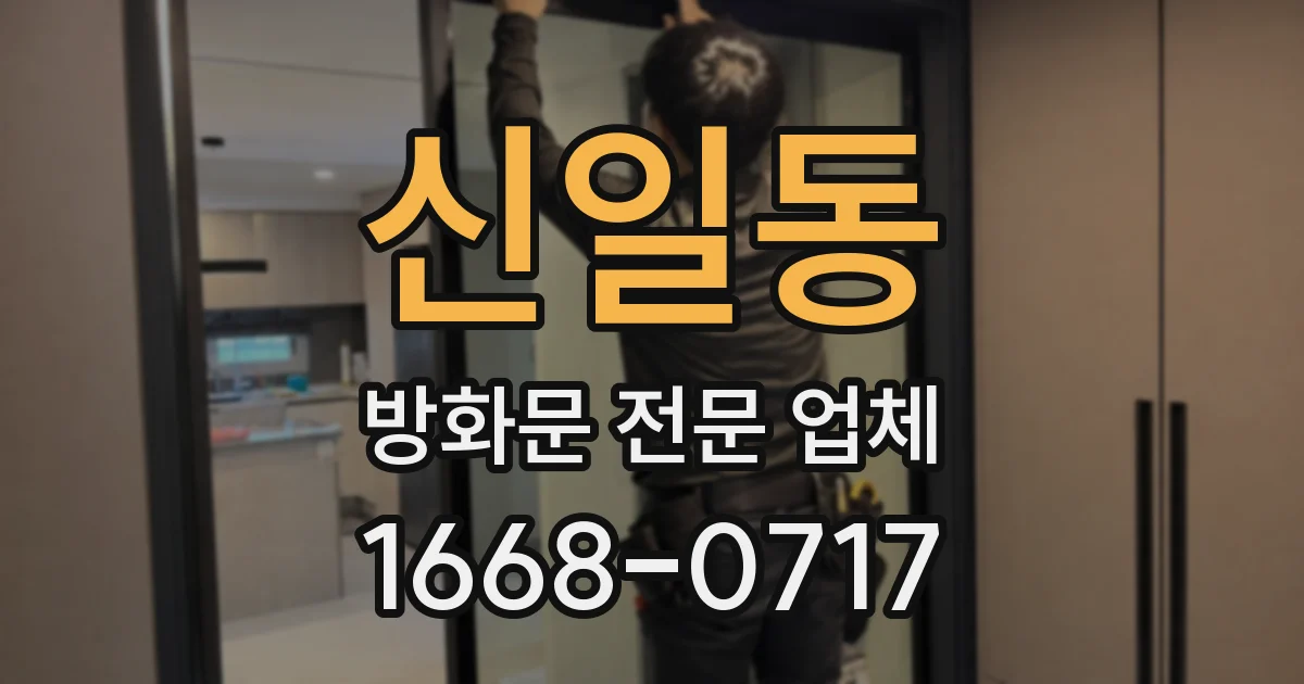신일동 방화문 전문 업체