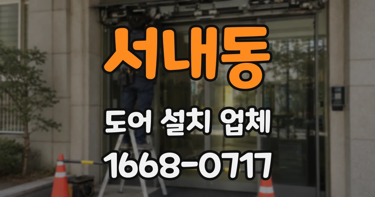 서내동 도어 설치 업체