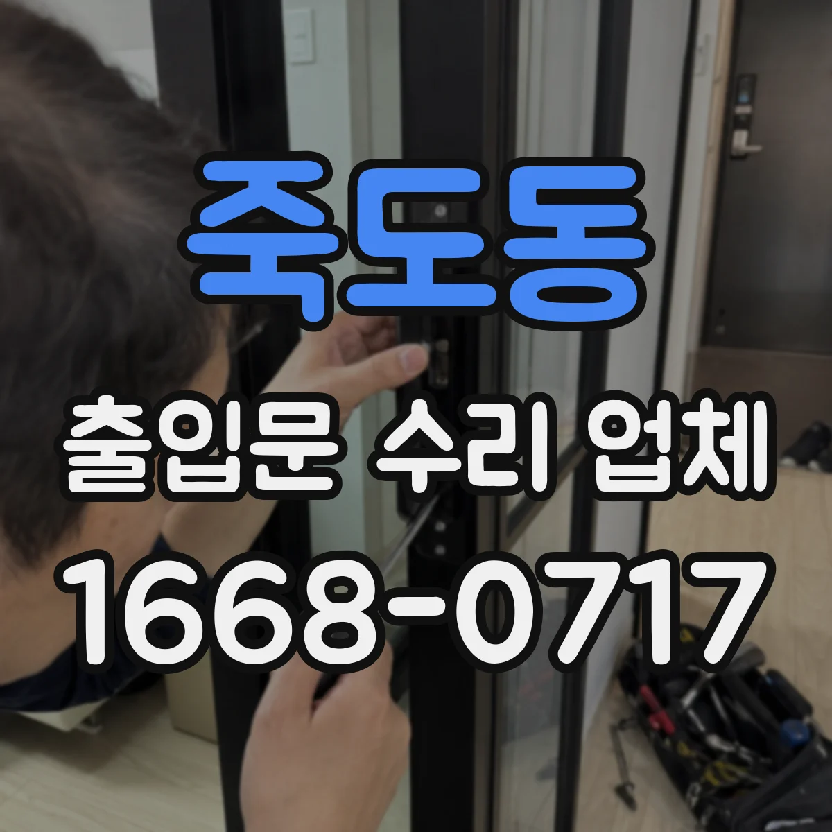 죽도동 출입문 수리 업체 호환 가능 여부를 먼저 진단하고 진행
