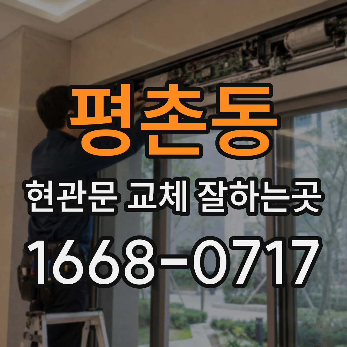 평촌동 현관문 교체 잘하는곳