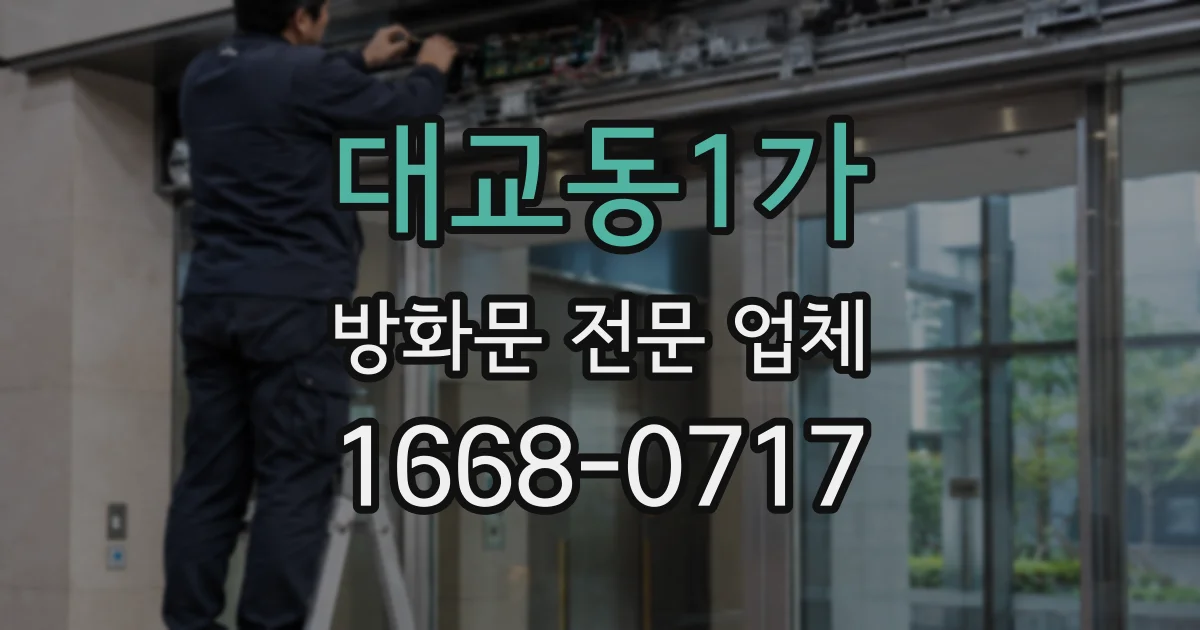 대교동1가 방화문 전문 업체