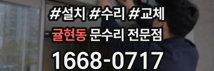 귤현동 문수리 전문점