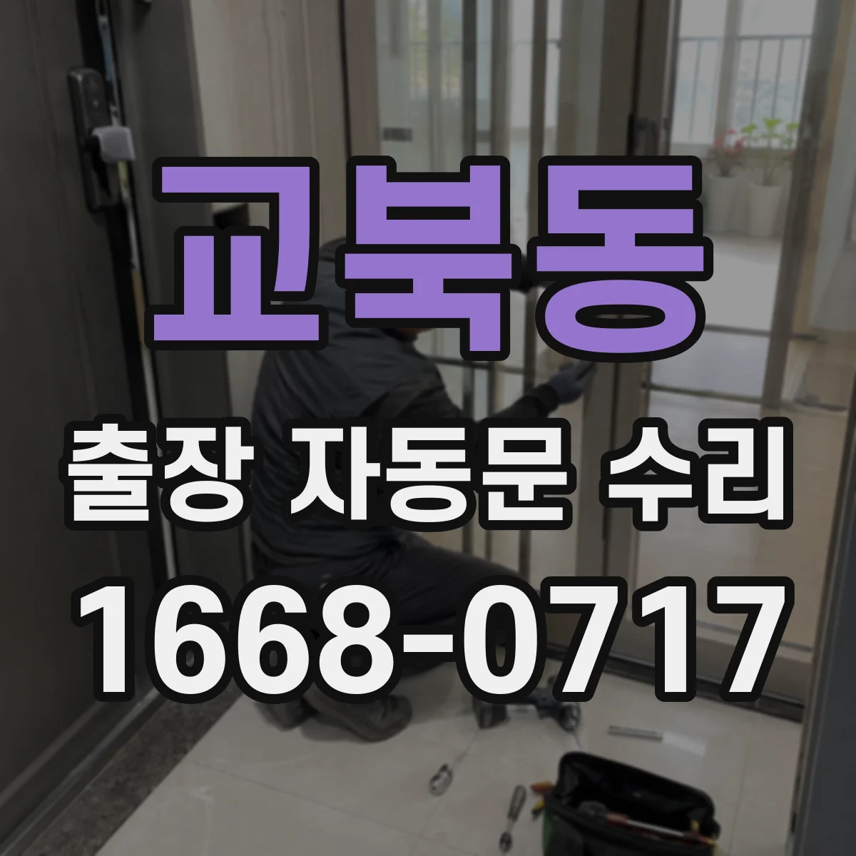 교북동 출장 자동문 수리