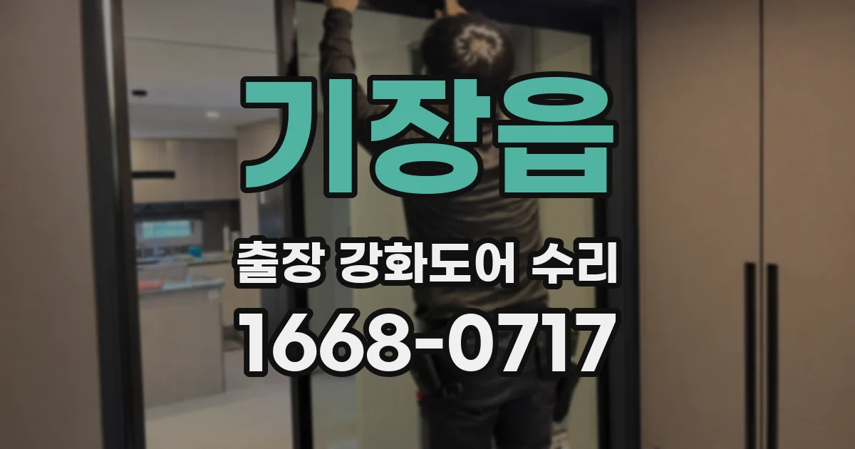 기장읍 출장 강화도어 수리
