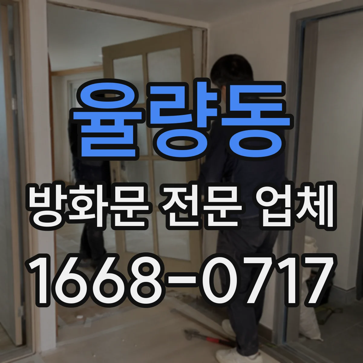 율량동 방화문 전문 업체