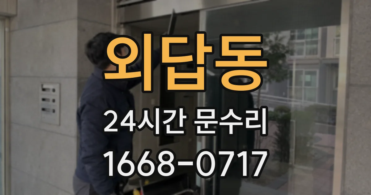 외답동 24시간 문수리