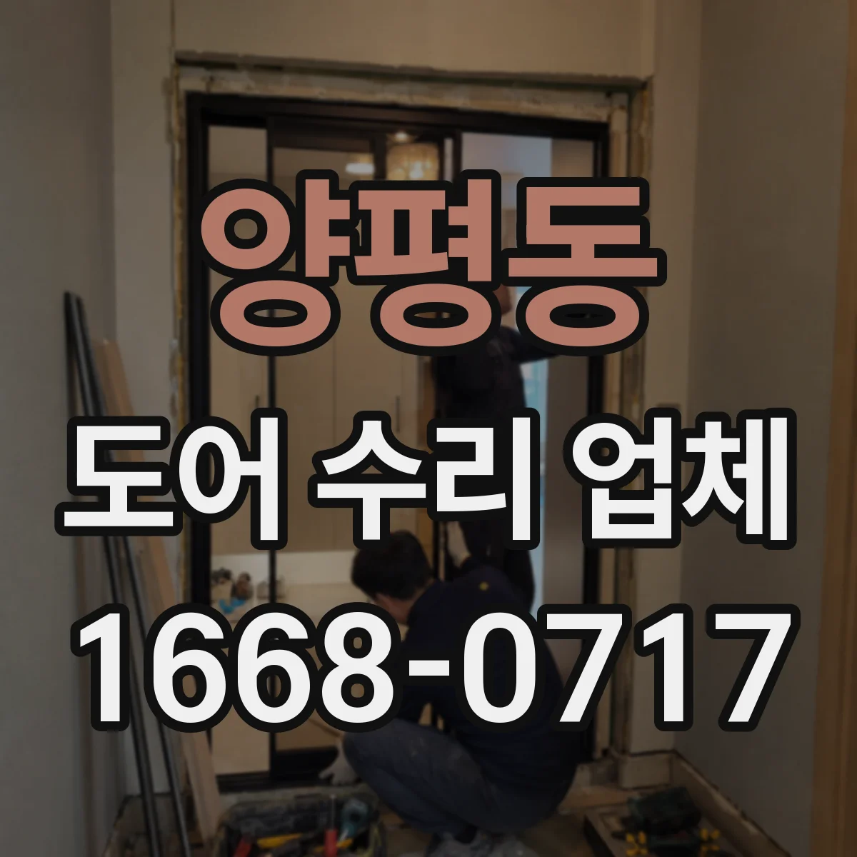 양평동 도어 수리 업체