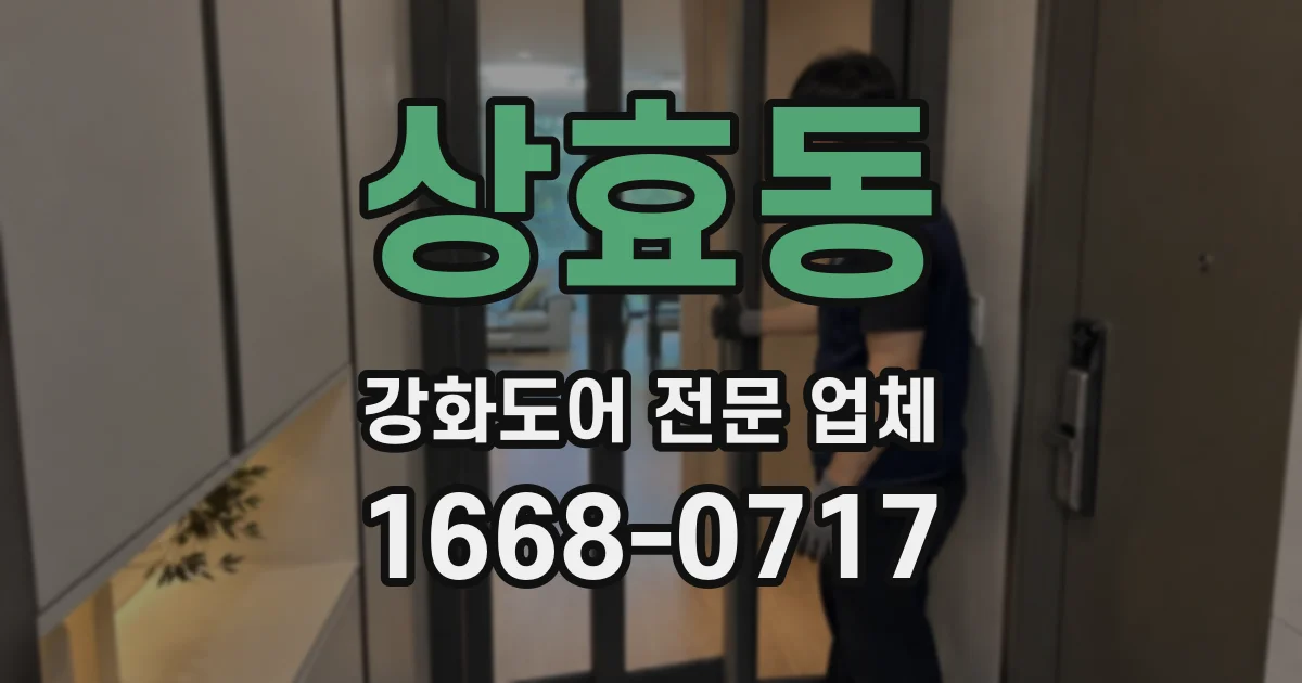 상효동 강화도어 전문 업체
