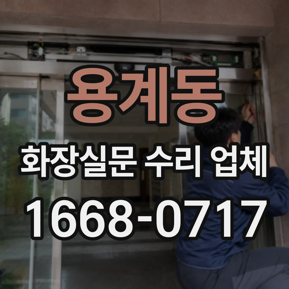 용계동 화장실문 수리 업체