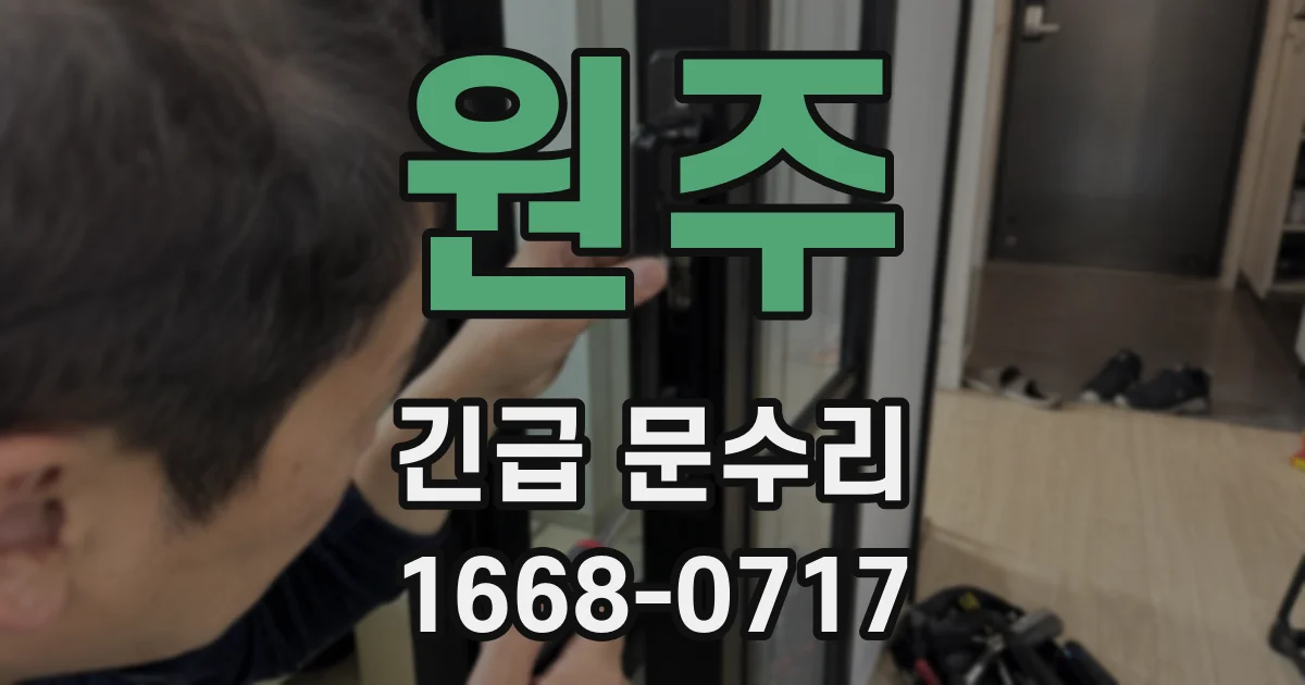 원주 긴급 문수리