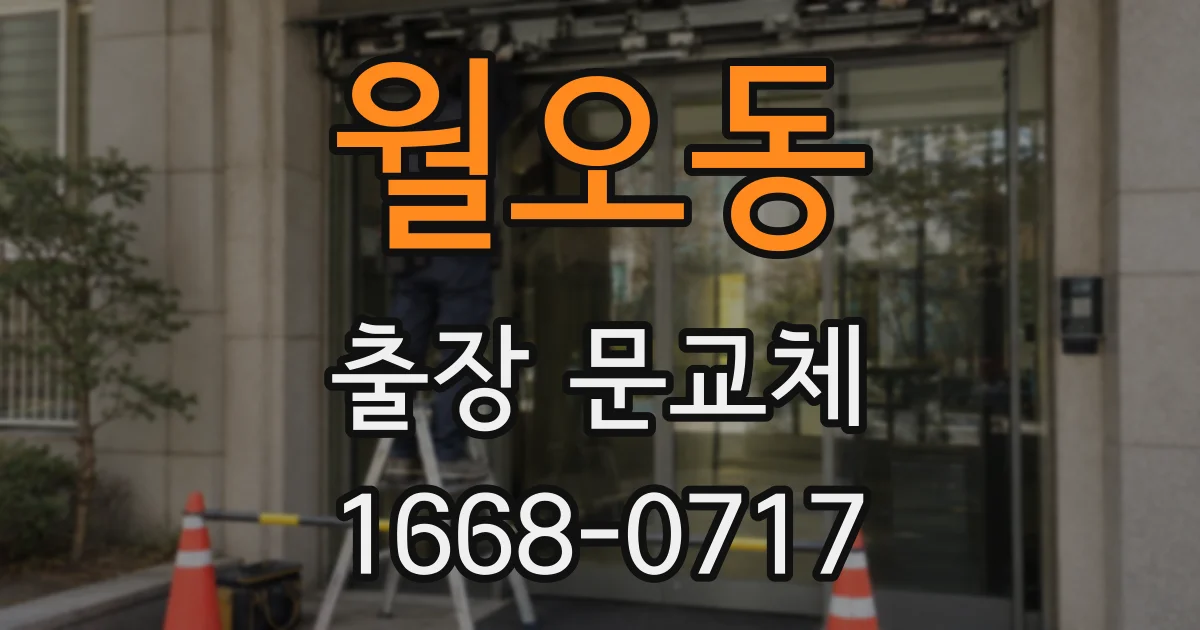 월오동 출장 문교체